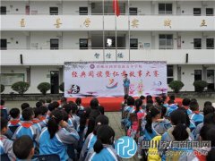 邛崍市新安小學舉行2015年冬“國學經典誦