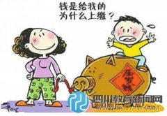 壓歲錢(qián)去哪兒？上繳“家?guī)臁盤(pán)K自我管理