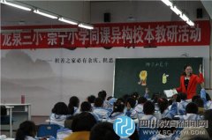 郫縣崇寧小學與龍泉三小開展同課異構校