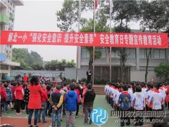 解放北路第一小學(xué)：強化安全意識 提升安