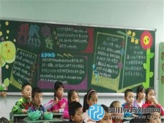 龍泉驛區(qū)實驗小學品格主題黑板報比賽活