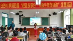 白沙小學(xué)五年級舉行校園故事會活動決賽