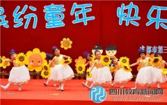 成都第三幼兒園六一慶祝活動(dòng)：繽紛童年