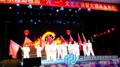 迪賽爾博幼稚園舉行六一文化匯演暨大班